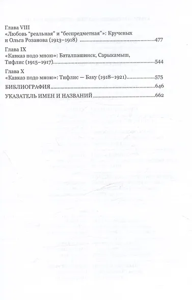 Алексей Кручёных. Дичайший речетворец футуристической революции. 1886–1921 - фото 4