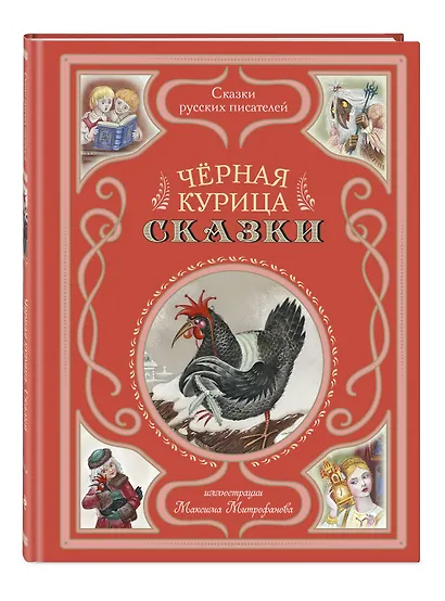 Чёрная курица. Сказки (ил. М. Митрофанова) - фото 3