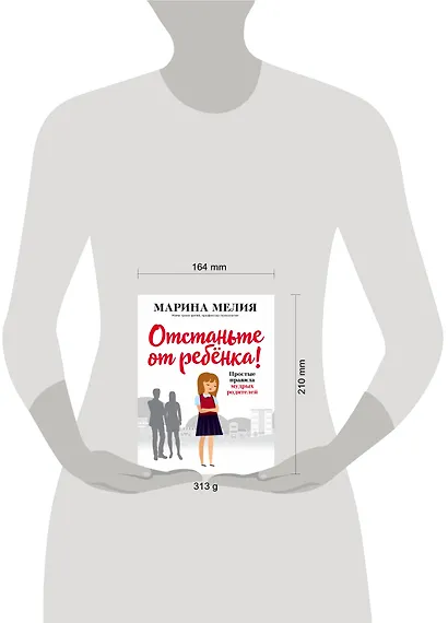 Отстаньте от ребёнка! Простые правила мудрых родителей - фото 4