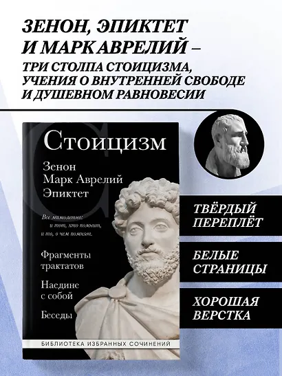 Стоицизм. Зенон, Марк Аврелий, Эпиктет - фото 4