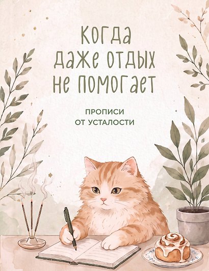 Когда даже отдых не помогает. Прописи от усталости - фото 1