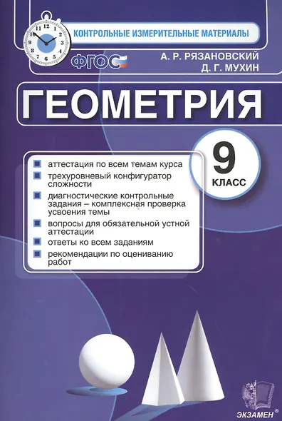 Геометрия: 9 класс: контрольные измерительные материалы. ФГОС - фото 1