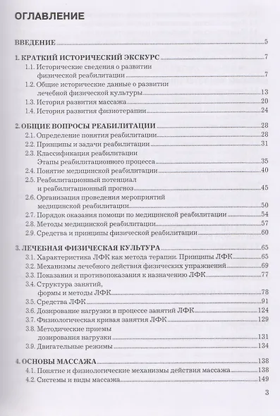 Основы физической реабилитации. Учебник - фото 5