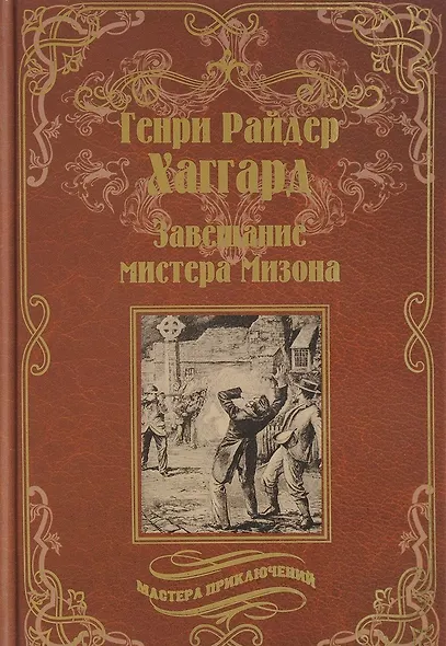 Завещание мистера Мизона, Беатрис: романы - фото 1