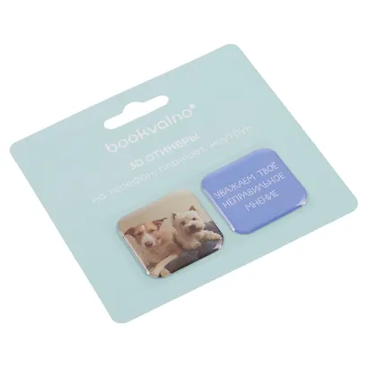 3D стикеры "Уважаем твое неправильное мнение", коллекция "Забавные питомцы", 2 шт. - фото 3