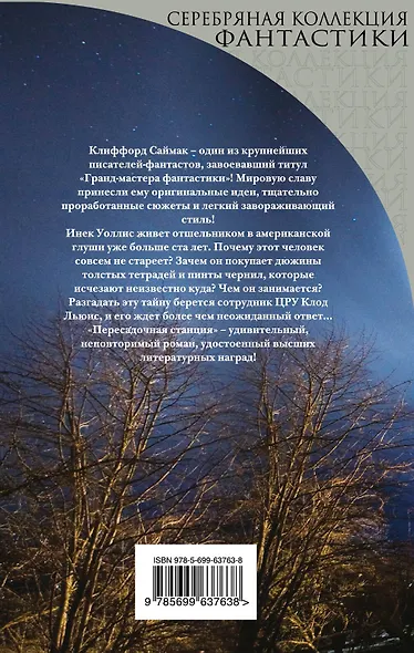 Пересадочная станция : фантастический роман - фото 2