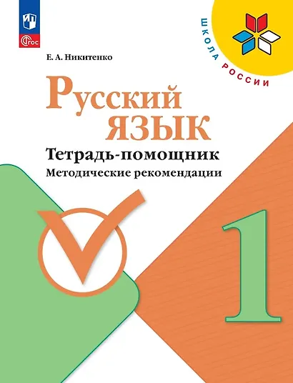 Русский язык. 1 класс. Тетрадь помощник. Методические рекомендации. ФГОС 2021 - фото 1