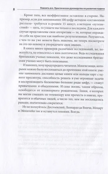 Помнить все. Практическое руководство по развитию памяти - фото 7