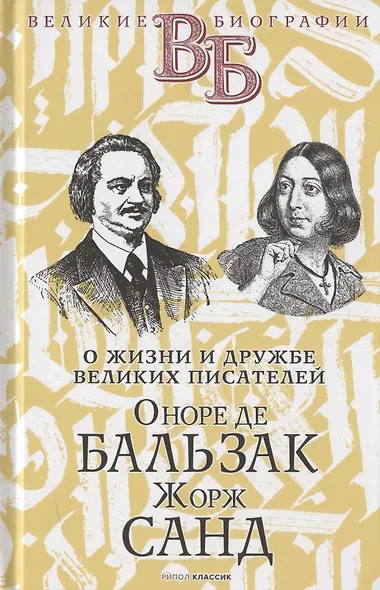 Жизнь великих. Гении эпохи: Оноре де Бальзак. Жорж Санд Байрон. Диккенс Даниель Дефо. Джонатан Свифт (комплект из 3 книг) - фото 2
