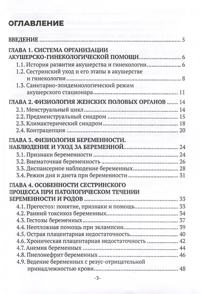 Сестринский уход в акушерстве и гинекологии. Учебное пособие - фото 3