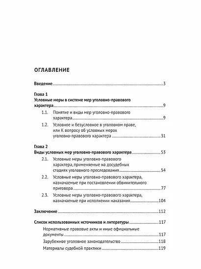 Условные меры уголовно-правового характера. Монография - фото 2