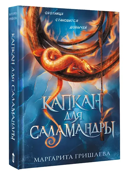 Капкан для саламандры - фото 3