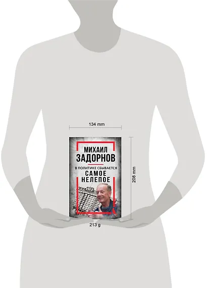 Михаил Задорнов. В политике сбывается самое нелепое - фото 4