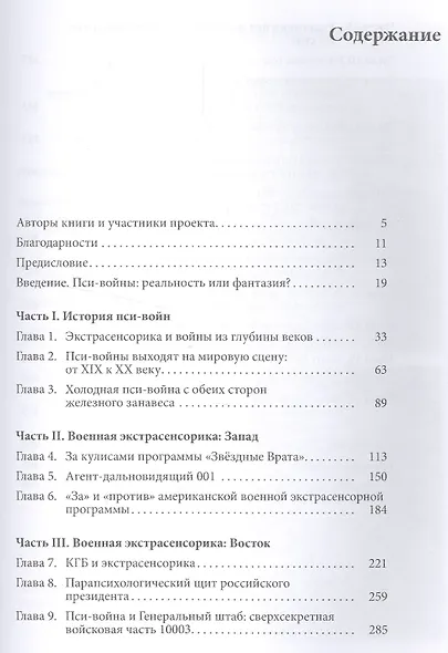 Пси-войны: Запад и Восток. История в свидетельствах очевидцев - фото 2
