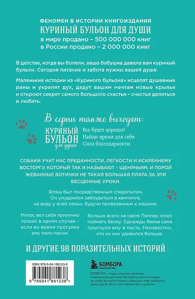 Куриный бульон для души. Не могу поверить, что это сделала моя собака! 101 история об удивительных выходках любимых питомцев - фото 2