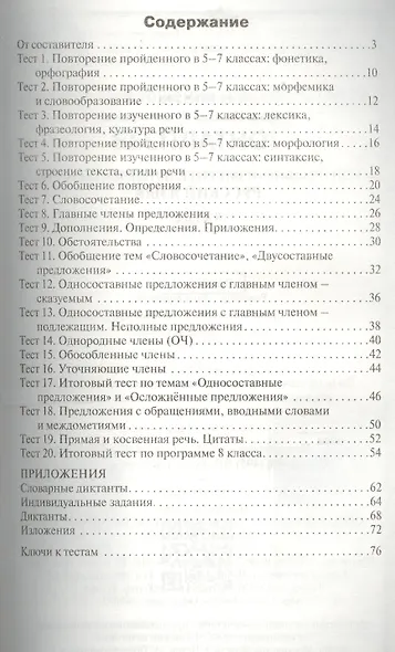 Русский язык. 8 класс. К уч. Бархударова, Крючкова и др., Бабайцевой и др., Разумовской и др. - фото 2