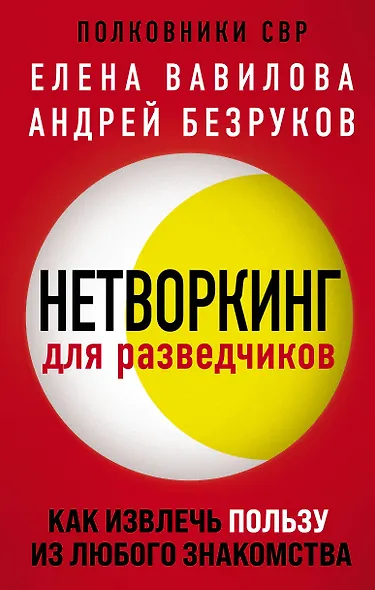 Нетворкинг для разведчиков. Как извлечь пользу из любого знакомства - фото 1