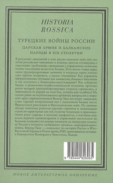 Турецкие войны России: Царская армия и балканские народы в XIX столетии - фото 2