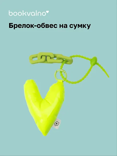 Брелок-обвес на сумку «Сердечко дутое», лайм - фото 1