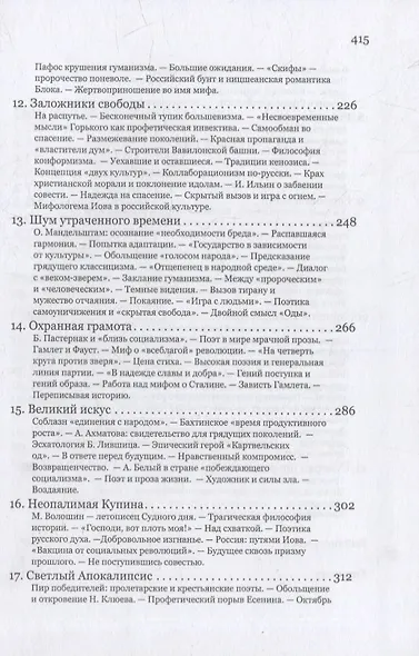 Русское мессианство. Профетические, мессианские, эсхатологические мотивы в русской поэзии и общественной мысли - фото 4
