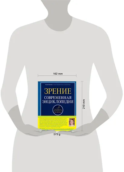 Зрение. Современная энциклопедия - фото 3