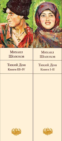 Тихий Дон (комплект из 2-х книг) - фото 9