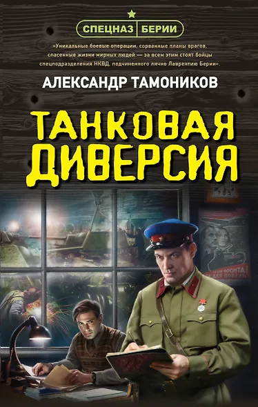 Танковая диверсия - фото 1