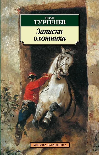 Записки охотника - фото 1