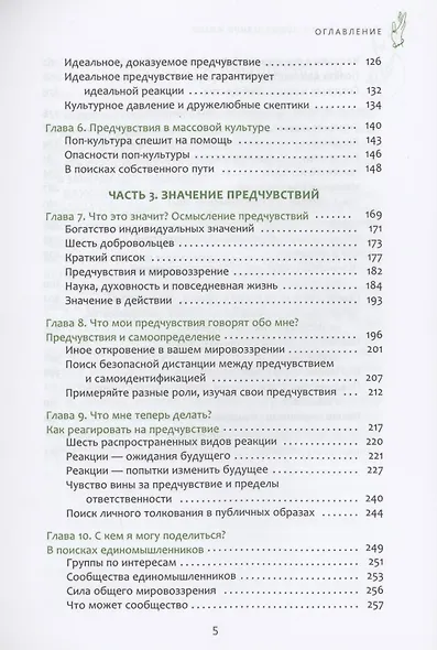 Предчувствия в повседневной жизни: работа со спонтанной информацией, когда рациональн - фото 3