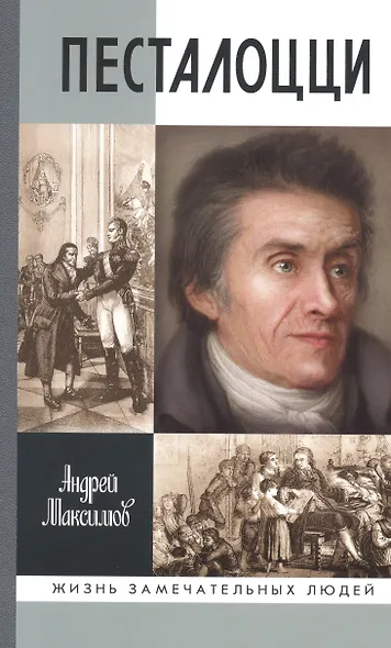 Песталоцци: Воспитатель человечества - фото 1