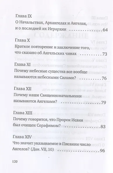 О небесной иерархии - фото 5