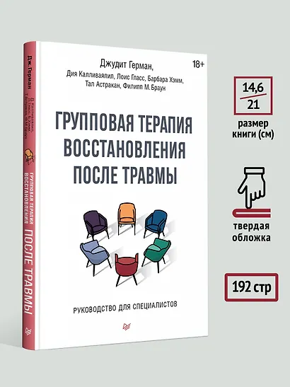Групповая терапия восстановления после травмы. Руководство для специалистов. - фото 6