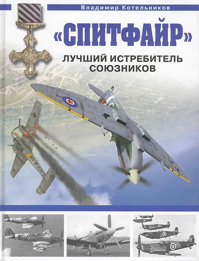"Спитфайр" : Лучший истребитель Союзников - фото 1