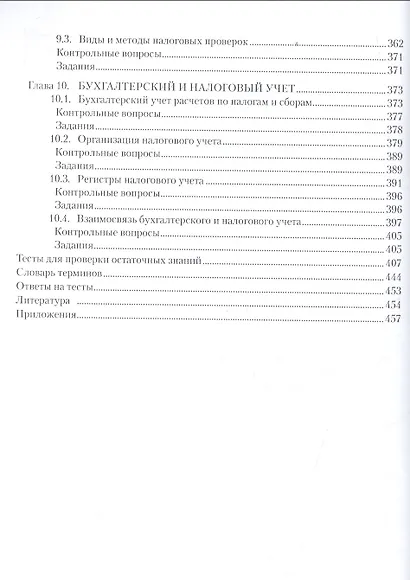 Налоги и налогообложение Учебник (3 изд) (Бакалавриат) Тарасова (м/тв) - фото 5