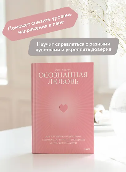 Осознанная любовь. Как улучшить отношения с помощью терапии принятия и ответственности - фото 5