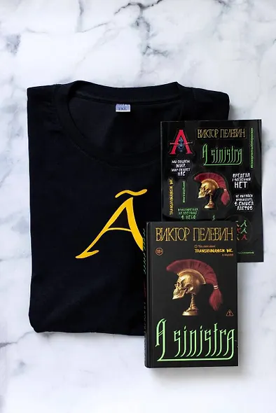 Набор подарочный: новая книга Пелевина "A Sinistra", футболка с буквой XL, стикерпак - всё в боксе - фото 8
