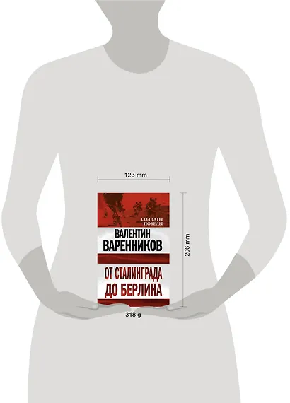 От Сталинграда до Берлина - фото 3