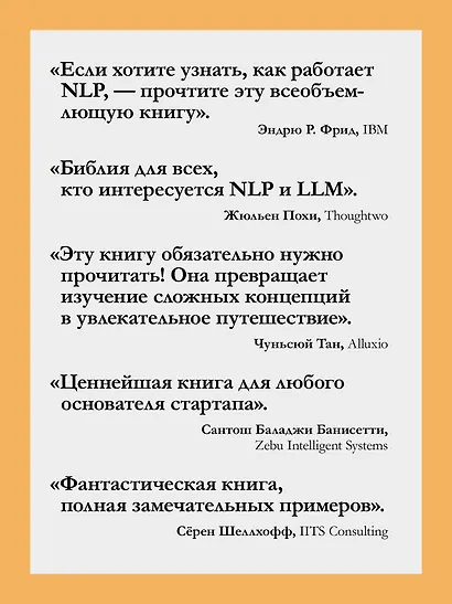 Обработка естественного языка в действии. Второе издание - фото 5