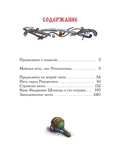 Вечера на хуторе близ Диканьки. Избранное - фото 5