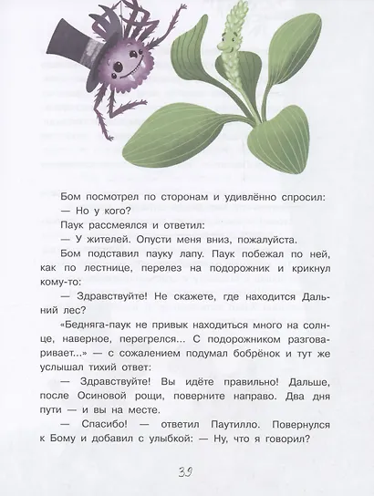 Бобрёнок Бом и Дальний лес - фото 6