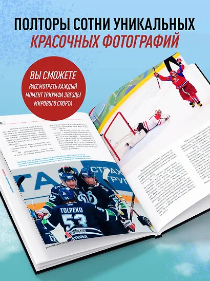 Александр Овечкин. Иллюстрированная биография - фото 6