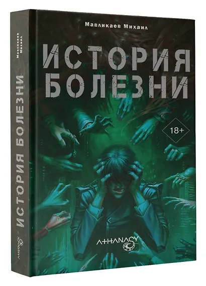 Athanasy: История болезни - фото 3