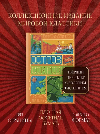 Остров Сокровищ (Интерактивное издание MinaLima) - фото 3