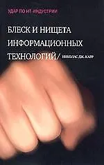 Блеск и нищита информационных технологий: Почему ИТ не являются конкурентным преимуществом - фото 1