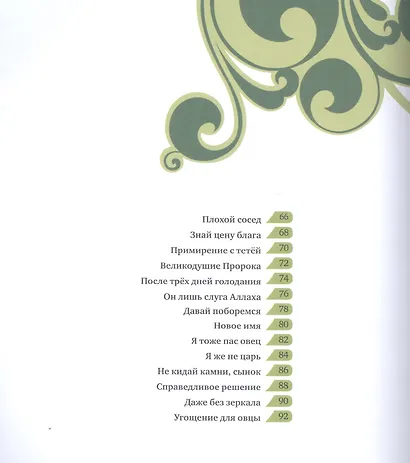 Рассказы о Пророке - фото 4