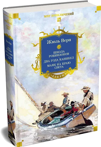 Школа робинзонов. Два года каникул. Маяк на краю света - фото 3