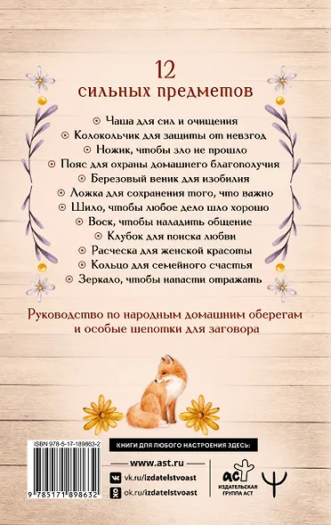 Светлые шепотки алтайской целительницы. Как просто заговорить 12 предметов для помощи и удачи в любом деле. Бабл: Добрые слова наших предков - фото 2