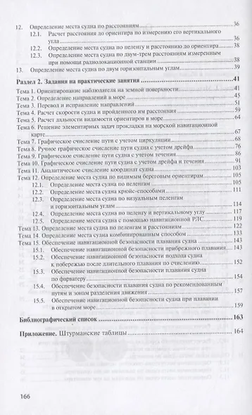 Навигация и лоция. Сборник заданий на практические работы. Практикум - фото 3