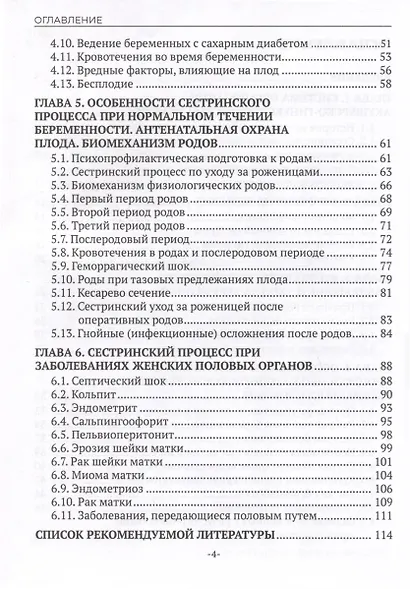 Сестринский уход в акушерстве и гинекологии. Учебное пособие - фото 4