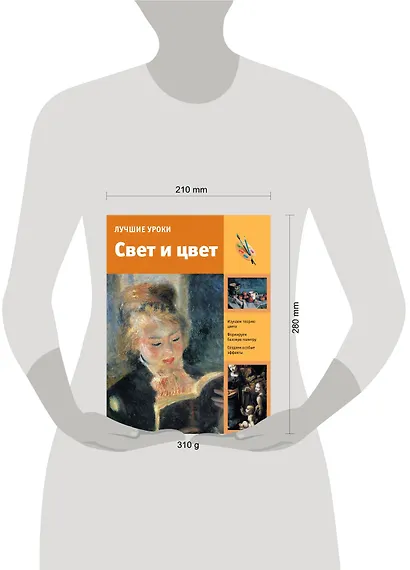 Лучшие уроки. Свет и цвет - фото 3